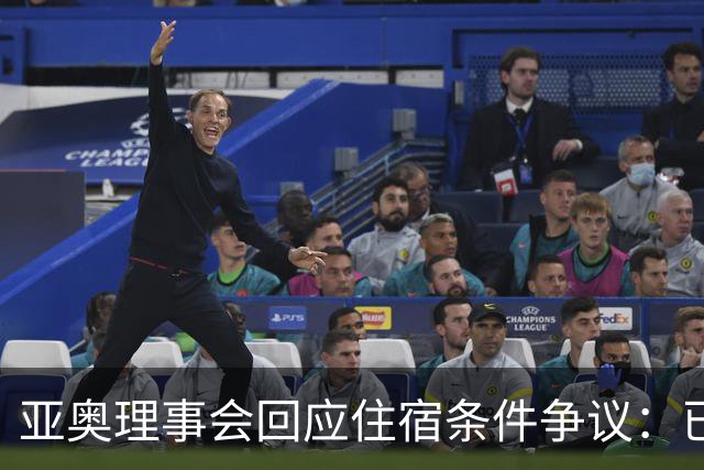 亚奥理事会回应住宿条件争议：已提供充足保障