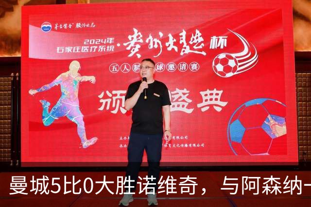 曼城5比0大胜诺维奇，与阿森纳一起展示雄厚实力