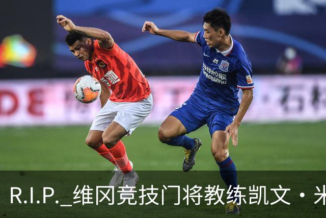 R.I.P. 维冈竞技门将教练凯文·米勒离世，享年57岁